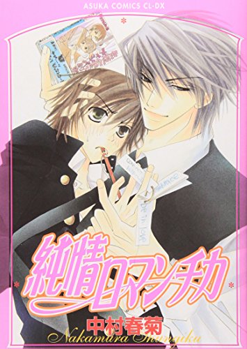 Stock image for Junjou Romantica Vol.1 [Japanese Edition] for sale by GF Books, Inc.