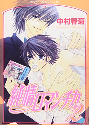 9784048537025: Junjou Romantica Vol.2 [Japanese Edition]