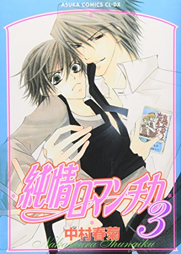 Stock image for Junjou Romantica Vol.3 [Japanese Edition] for sale by Wonder Book