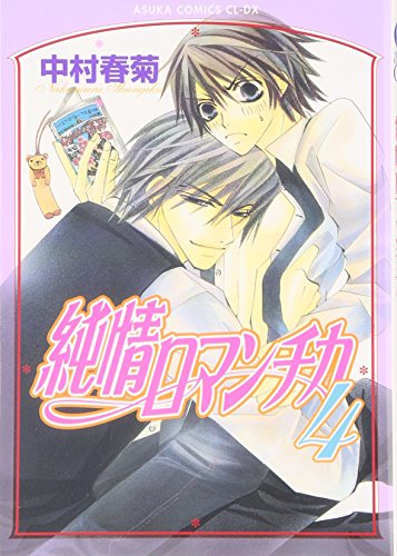 Beispielbild fr Junjou Romantica Vol.4 [Japanese Edition] zum Verkauf von Wonder Book