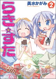 Beispielbild fr Lucky Star Vol. 2 (in Japanese) zum Verkauf von Solr Books