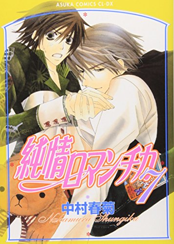 Beispielbild fr Junjou Romantica Vol.7 [Japanese Edition] zum Verkauf von medimops