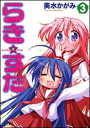 Beispielbild fr Lucky Star Vol. 3 (in Japanese) zum Verkauf von Solr Books