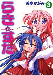 9784048539784: Lucky Star Vol. 3 (in Japanese)