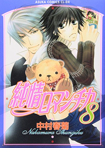 9784048540728: Junjou Romantica Vol.8 [Japanese Edition]