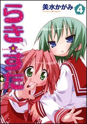 Beispielbild fr Lucky Star Vol. 4 (in Japanese) zum Verkauf von Solr Books