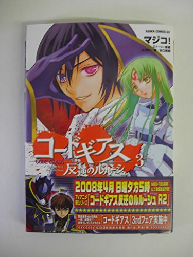 Stock image for Code Geass, Volume 3: Lelouch of the Rebellion[japanese Edition] for sale by Revaluation Books