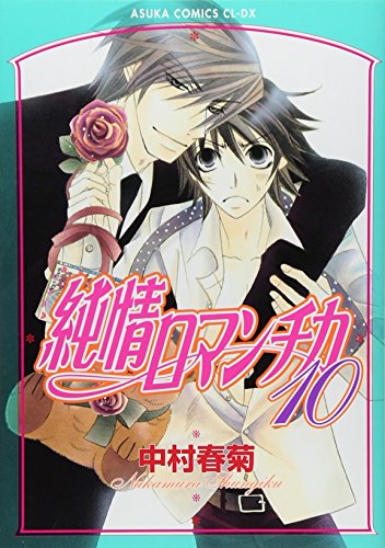 Beispielbild fr Junjou Romantica Vol.10 [Japanese Edition] zum Verkauf von HPB-Red