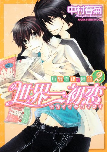 Stock image for Sekai Ichi Hatsukoi - Onodera Ritsu No Baai [In Japanese] [Japanese Edition] Vol.2 for sale by HPB-Red