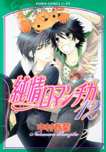 Beispielbild fr Junjou Romantica Vol.12 zum Verkauf von medimops