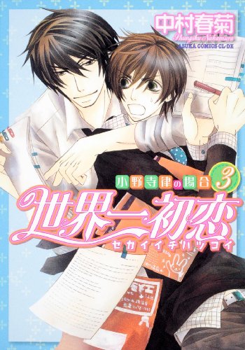 Imagen de archivo de Sekai Ichi Hatsukoi - Onodera Ritsu No Baai [In Japanese] [Japanese Edition] Vol.3 a la venta por HPB-Red