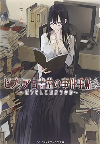 Beispielbild fr ????????????~??????????~(Biblia Koshodou no Jiken Techou #5) zum Verkauf von GF Books, Inc.