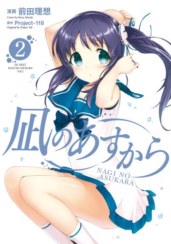 Nagi no Asukara - Vol.2 (Dengeki Comics NEXT) Manga - 前田 理想