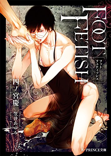 Foot Fetish B Prince文庫 Abebooks Kei Shinomiya Foot Fetish B Prince文庫 Abebooks Kei Shinomiya