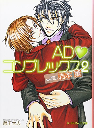 Imagen de archivo de AD konpurekkusu. 2 a la venta por Revaluation Books