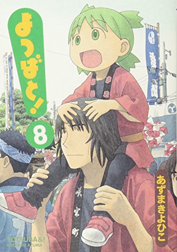Beispielbild fr Yotsuba! Vol. 8 (Yotsubato!) (in Japanese) zum Verkauf von Goodwill Books