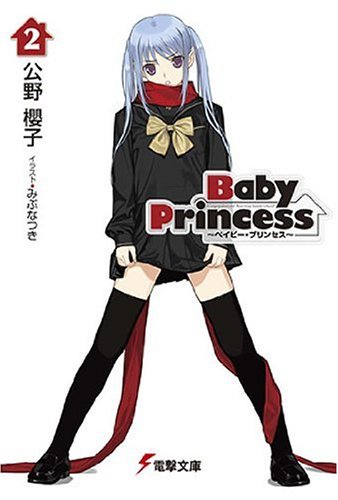 9784048680219: Baby Princess〈2〉 (電撃文庫)