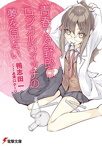 Beispielbild fr Seishun buta yaro wa rojikaru uicchi no yume o minai. zum Verkauf von Revaluation Books