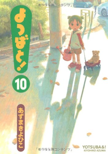 Stock image for 10 (Yotsuba&! #10) for sale by SecondSale