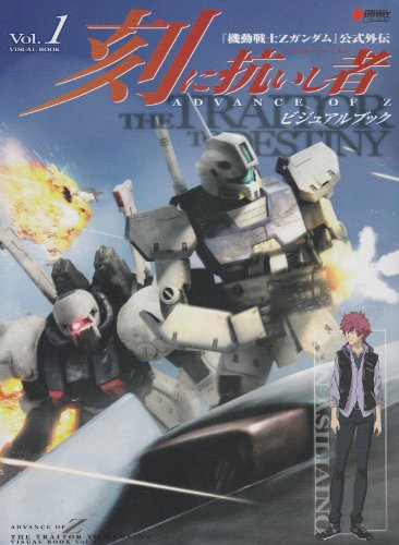 Advance Of Z 刻に抗いし者 ビジュアルブック Vol 1 機動戦士zガンダム 公式外伝 1 Dengeki Hobby Books Abebooks
