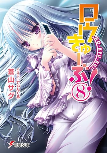 Stock image for Ro-Kyu-Bu! (Dengeki Bunko) (2011) ISBN: 404870592X [Japanese Import] for sale by HPB-Red