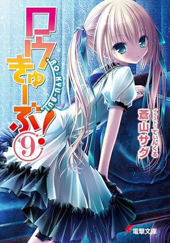 Stock image for Ro-Kyu-Bu! (Dengeki Bunko) (2011) ISBN: 4048709631 [Japanese Import] for sale by HPB-Red