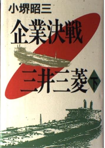 Imagen de archivo de Companies battle Mitsui Mitsubishi (1992) ISBN: 4048726625 [Japanese Import] a la venta por HPB-Red
