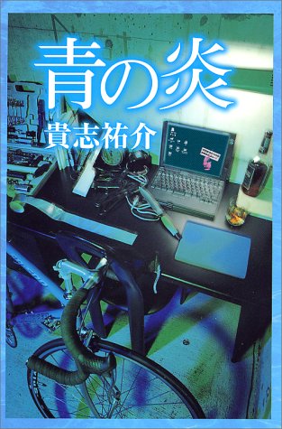Stock image for Ao no honoo [Japanese Edition] for sale by SecondSale