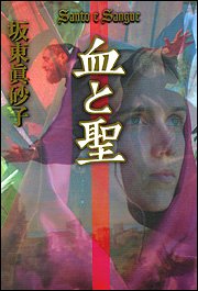 Stock image for blood and holiness [Japanese Edition] for sale by Librairie Chat