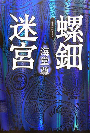 Stock image for Mother-of-pearl Labyrinth (2006) ISBN: 4048737392 [Japanese Import] for sale by HPB-Red