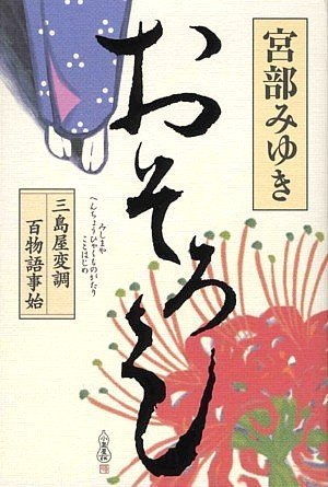 Stock image for Osoroshi: Mishimaya hencho hyakumonogatari kotohajime for sale by HPB-Red