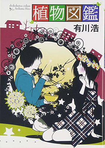 植物図鑑 - Hiro Arikawa: 9784048739481 - AbeBooks