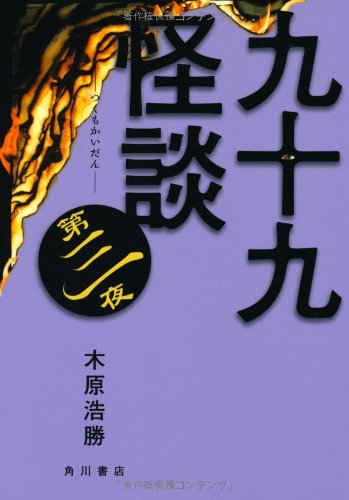 Stock image for Tsukumo ghost story third night [Japanese Edition] for sale by Librairie Chat