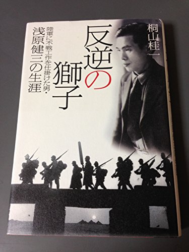 9784048838016: Hangyaku No Shishi: Rikugun Ni Fusen Kōsaku O Shikaketa Otoko, Asahara Kenzō No Shōgai