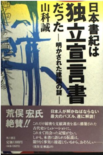 Nihon Shoki Wa Dokuritsu Sengensho Datta Akasareta Kenkoku No Nazo Abebooks Yamashina Makoto Nihon Shoki Wa Dokuritsu Sengensho Datta Akasareta Kenkoku No Nazo Abebooks Yamashina Makoto