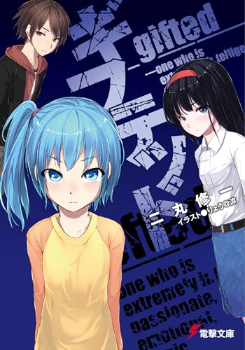 9784048860925: Gifted (Dengeki Bunko) (2011) ISBN: 4048860925 [Japanese Import]