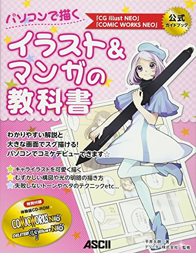 Beispielbild fr Pasokon de egaku irasuto & Manga no kyokasho : CG illust NEO COMIC WORKS NEO koshiki gaidobukku. zum Verkauf von Revaluation Books