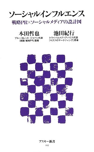 9784048864435: Blueprint of social influence strategy social media PR ?(ASCII Shinsho) (2012) ISBN: 4048864432 [Japanese Import]
