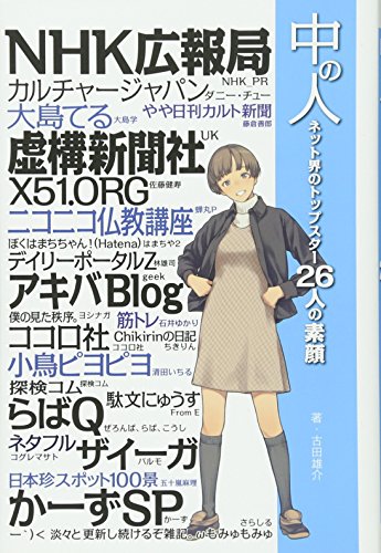 Beispielbild fr Naka no hito : Nettokai no toppu suta nijurokunin no sugao. zum Verkauf von Revaluation Books