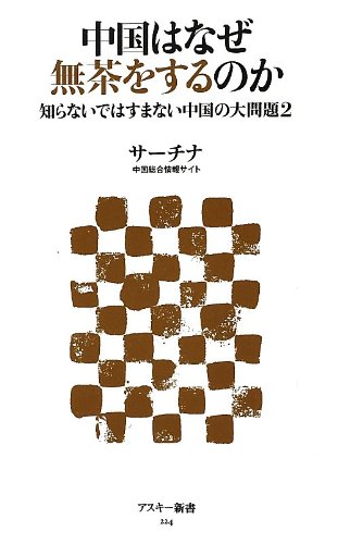 Beispielbild fr Chugoku wa naze mucha o suru noka : Shiranai dewa sumanai chugoku no daimondai. zum Verkauf von Revaluation Books