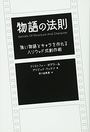 Beispielbild fr Monogatari no hosoku : Tsuyoi monogatari to kyara o tsukureru hariuddoshiki sosakujutsu. zum Verkauf von Revaluation Books