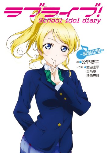 Imagen de archivo de Rabu raibu : Sukuru aidoru daiari. 9 (Ayase eri). a la venta por Revaluation Books