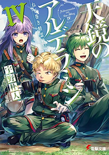 ねじ巻き精霊戦記 天鏡のアルデラミン 4 電撃文庫 Abebooks Bokuto Uno ねじ巻き精霊戦記 天鏡のアルデラミン 4 電撃文庫 Abebooks Bokuto Uno