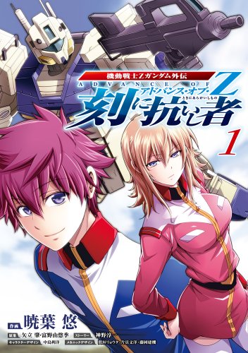 Mobile Suit Zeta Gundam Spin Off Advance Of Toki Ni Aragaishi Mono 1 Iberlibro Yu Akiba Mobile Suit Zeta Gundam Spin Off Advance Of Toki Ni Aragaishi Mono 1 Iberlibro Yu Akiba