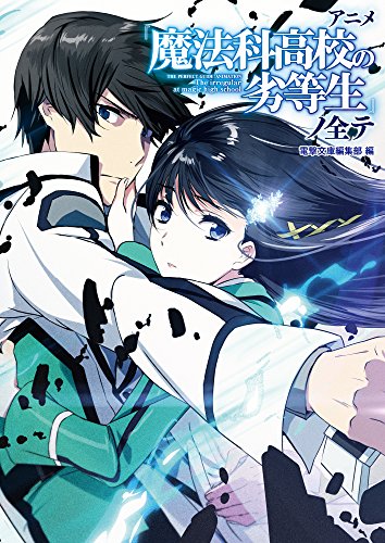 アニメ 魔法科高校の劣等生 ノ全テ Abebooks 電撃文庫編集部 アニメ 魔法科高校の劣等生 ノ全テ Abebooks 電撃文庫編集部