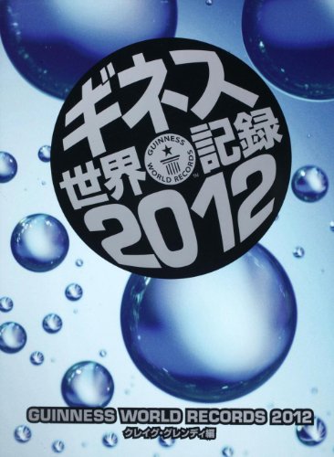Imagen de archivo de Guinness World Records 2012 (2011) ISBN: 4048954393 [Japanese Import] a la venta por GF Books, Inc.