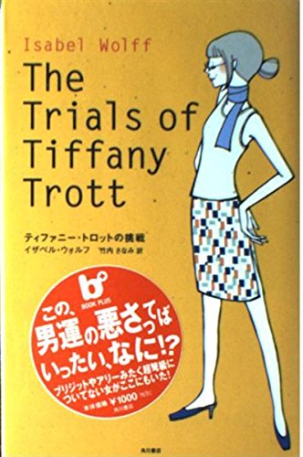 9784048970013: ティファニー・トロットの挑戦 (BOOK PLUS)