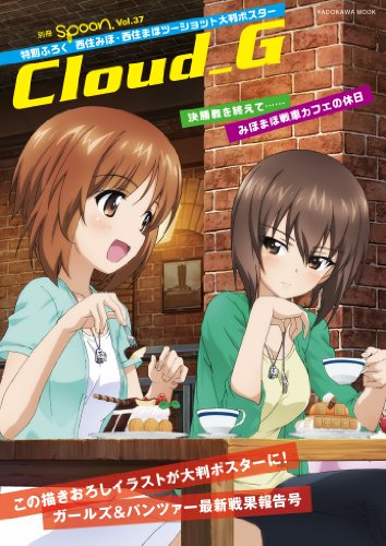 9784048982108: Bessatsu spoon. Cloud_G Vol.37 Featuring GIRLS und PANZER includes Poster (KADOKAWA MOOK)