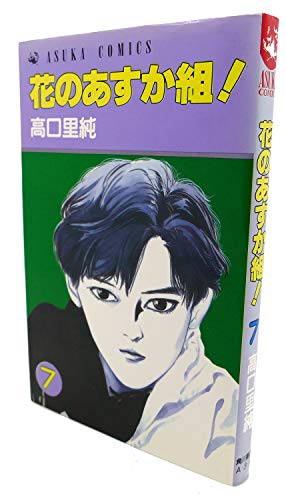 Beispielbild fr Asuka set of flowers! (Volume 7) (Asuka Comics) (1988) ISBN: 4049240386 [Japanese Import] zum Verkauf von Wonder Book
