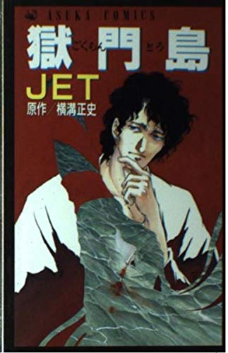 Stock image for Prison island (Asuka Comics) (1990) ISBN: 4049242087 [Japanese Import] [Paperback Shinsho] for sale by Turtlerun Mercantile